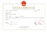 外商投資企業財政登記證
