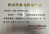 杭州市著名商標證書